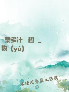 嬌柔多汁 筆趣閣